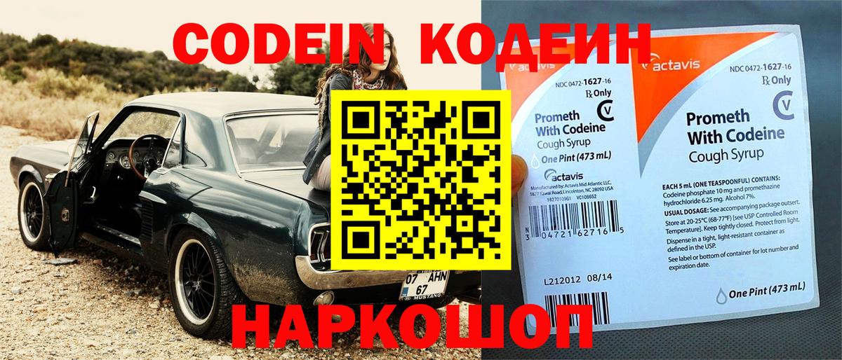 Codein напиток Lean (лин) Вязники